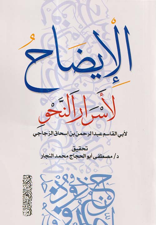 الإيضاح لأسرار النحو