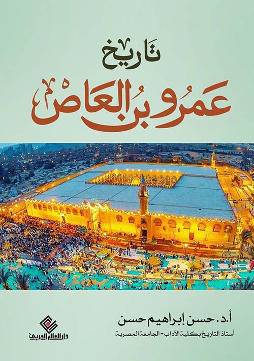 تاريخ عمرو بن العاص