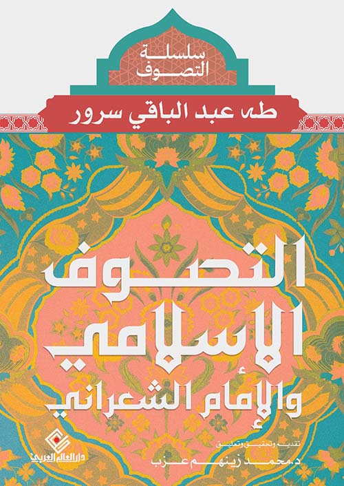 التصوف الإسلامي والإمام الشعراني
