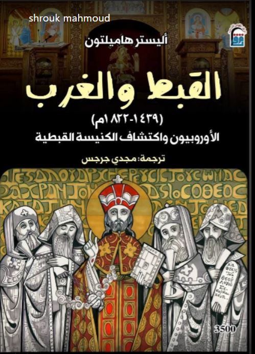 القبط والغرب ؛ 1439 م - 1822 م