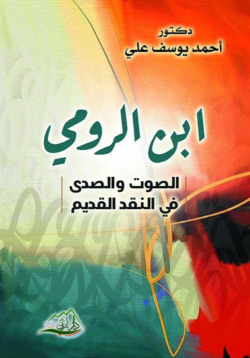 ابن الرومي ؛ الصوت والصدى في النقد القديم