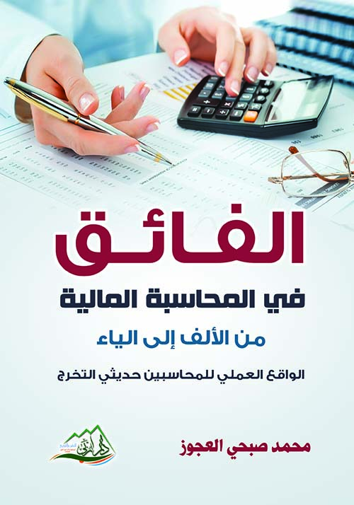 الفائق ؛ في المحاسبة المالية من الألف إلى الياء