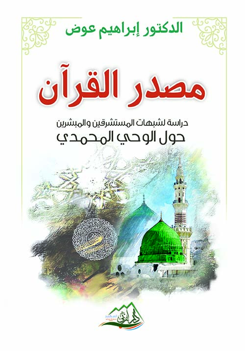 مصدر القرآن ؛ دراسة لشبهات المستشرقين والمبشرين حول الوحي المحمدي
