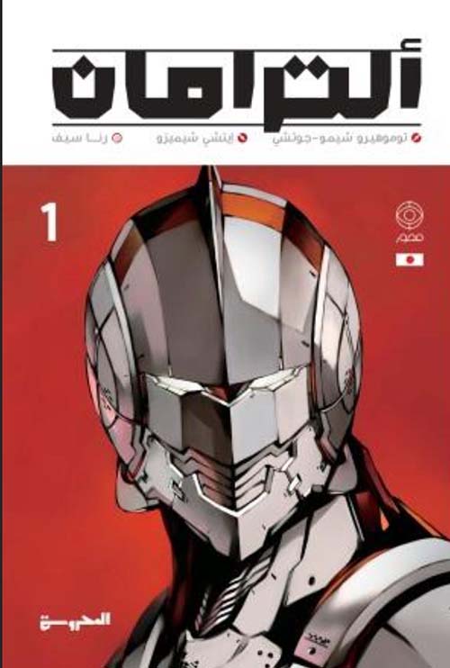 ألترامان " الجزء الأول "