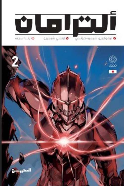 ألترامان " الجزء الثاني "