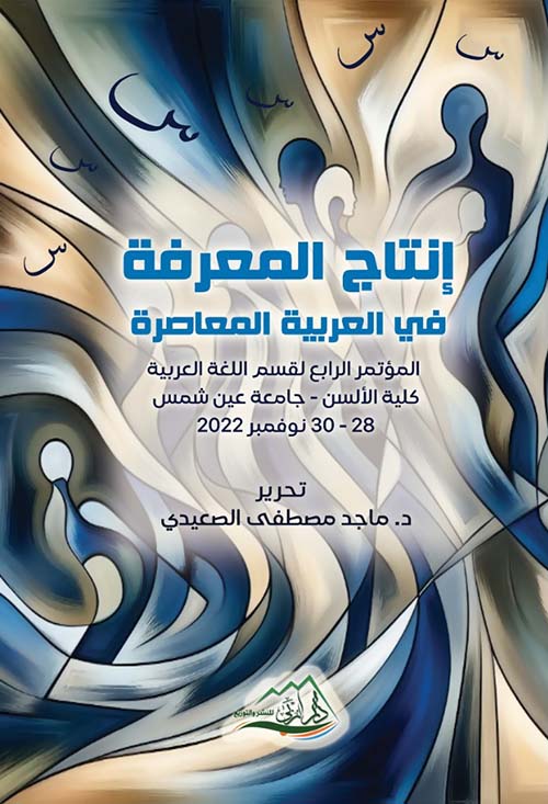 إنتاج المعرفة في العربية المعاصرة