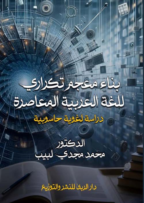 بناء معجم تكراري للغة العربية المعاصرة ؛ دراسة لغوية حاسوبية