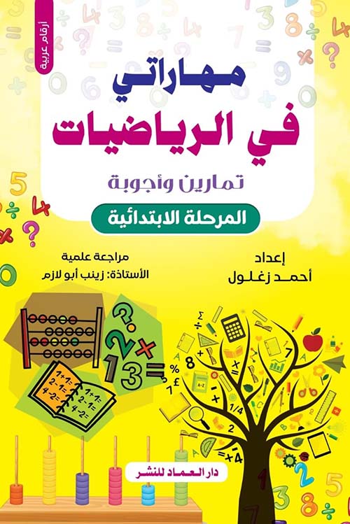 مهارتي في الرياضيات " تمارين وأجوبة " المرحلة الابدائية