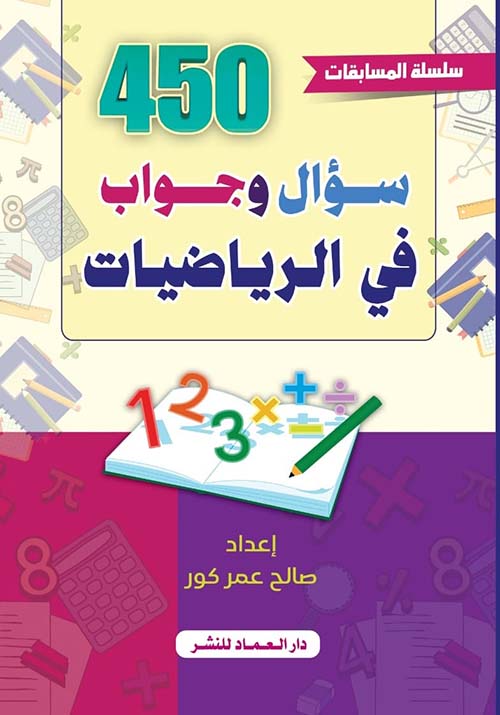 450 سؤال وجواب في الرياضيات