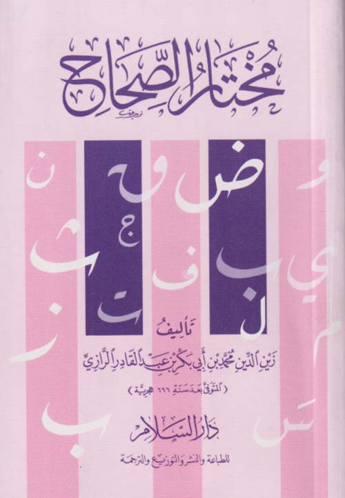 مختار الصحاح