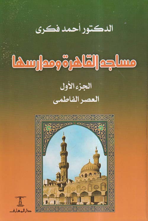 مساجد القاهرة ومدارسها