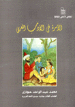 الأسرة في الأدب العربي