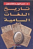 تاريخ اللغات السامية