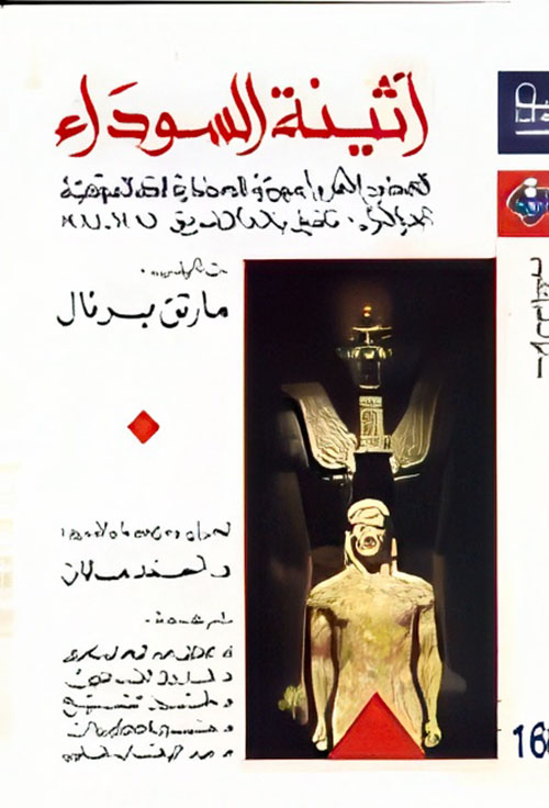 أثينة السوداء الجذور الافروآسيوية للحضارة الكلاسيكية - الجزء الأول: تلفيق بلاد الإغريق 1785 - 1985