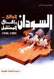 السودان الواقع وآفاق المستقبل 1989-1998