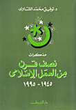 مذكرات نصف قرن من العمل الإسلامي 1945-1995