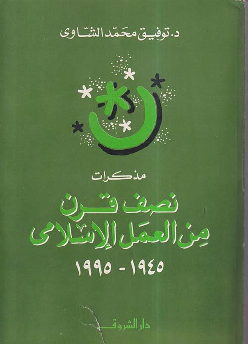 مذكرات نصف قرن من العمل الإسلامي 1945 - 1995