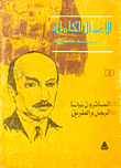 الأعمال الكاملة سعد مكاوي "المجلد الخامس"