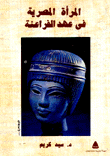 المرأة المصرية في عهد الفراعنة
