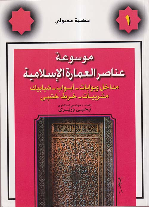 موسوعة عناصر العمارة الإسلامية ؛ مداخل وبوابات - أبواب - شبابيك - مشربيات - خرط خشبي