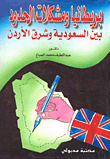 بريطانيا ومشكلات الحدود بين السعودية وشرق الأردن