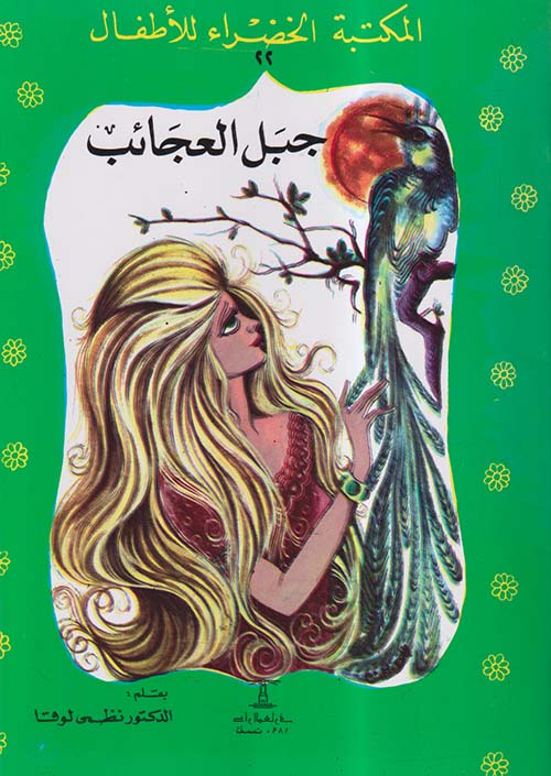 جبل العجائب