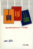 ملفات ثورة يوليو "شهادات 122 من صناعها ومعاصريها"