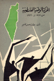 الحركة الوطنية الفلسطينية من 1917 إلى 1936