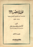 ثورة مصر 1919 - دراسة تاريخية تحليلية 1914-1923
