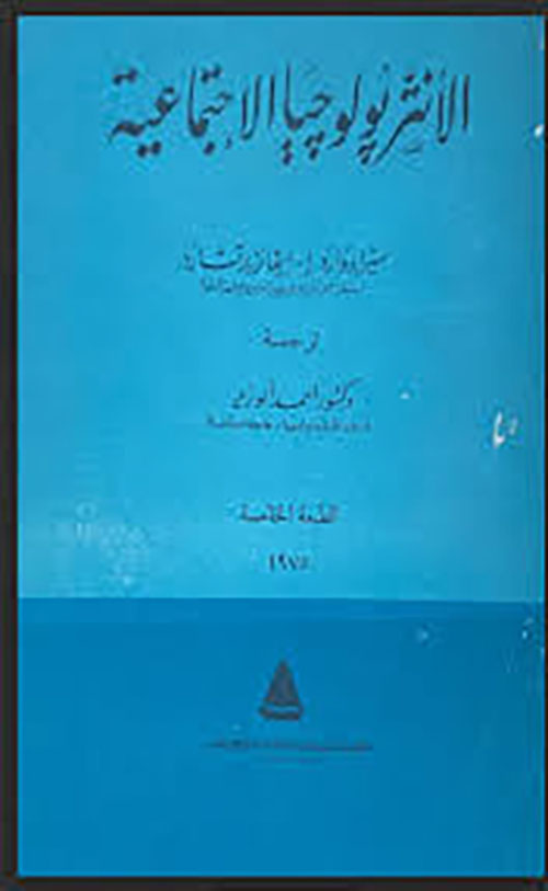 الانثربولوجيا الاجتماعية