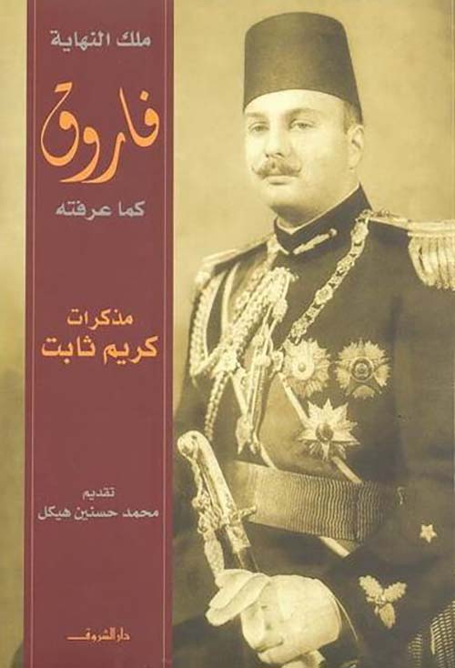 فاروق كما عرفته، ملك النهاية