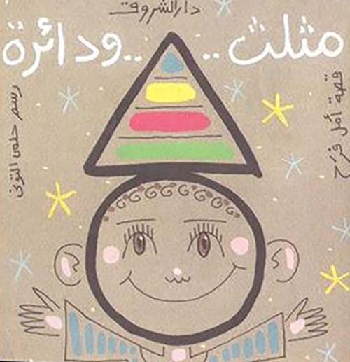 مثلث.. ودائرة