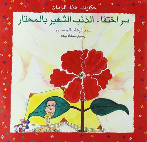 سر اختفاء الذئب الشهير بالمحتار