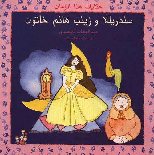 سندريلا وزينب هانم خاتون