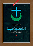 أزمة الحماية الدينية-الدين والدولة في مصر