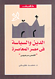الدين والسياسة في مصر المعاصرة-