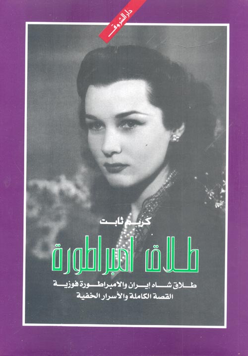 طلاق امبراطورة " طلاق شاه إيران والامبراطورة فوزية " القصة الكاملة والأسرار الخفية "