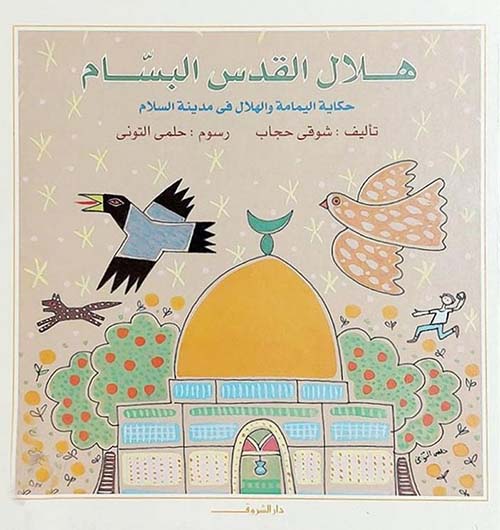 هلال القدس البسام ؛ حكاية اليمامة والهلال في مدينة السلام