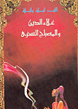 علاء الدين والمصباح السحري