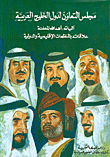 مجلس التعاون لدول الخليج العربية - آلياته، أهدافه المعلنة، علاقاته بالمنظمات الإقليمية والدولية