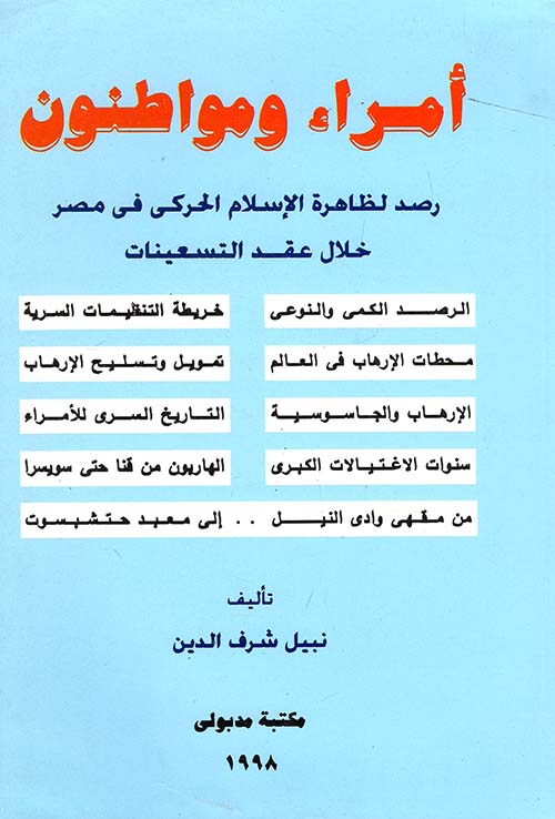 أمراء ومواطنون - رصد لظاهرة الإسلام الحركي في مصر خلال عقد التسعينات