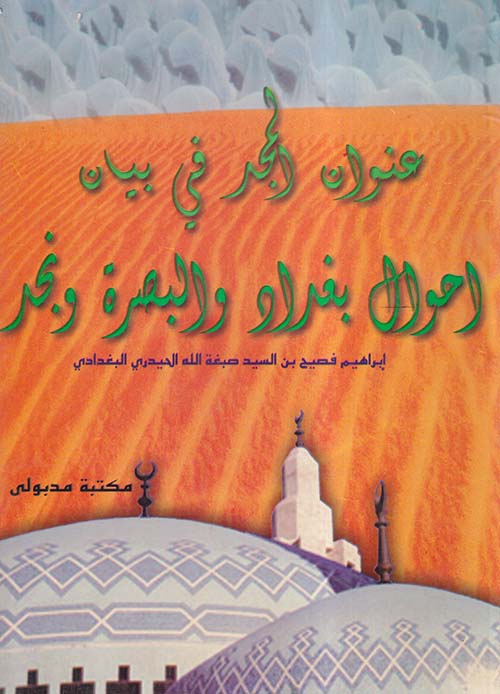 عنوان المجد في بيان أحوال بغداد والبصرة ونجد