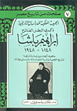ذكرى البطل الفاتح إبراهيم باشا 1848-1948