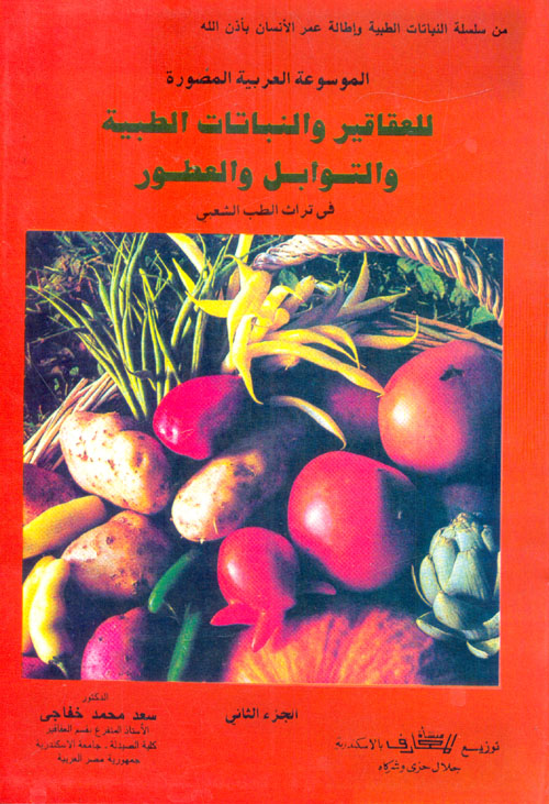 الموسوعة العربية المصورة للعقاقير والنباتات الطبية والتوابل والعطور في تراث الطب الشعبي "الجزء الثاني"