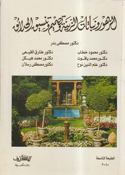 الزهور ونباتات الزينة وتصميم و تنسيق الحدائق