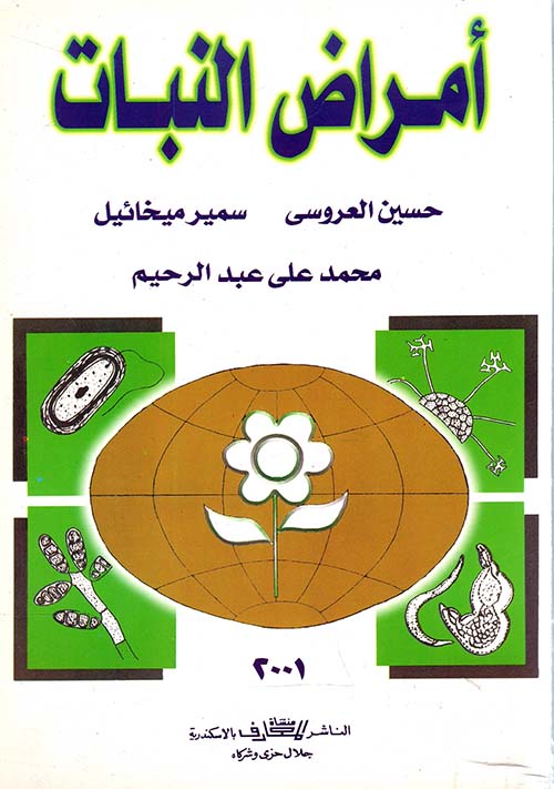 أمراض النبات