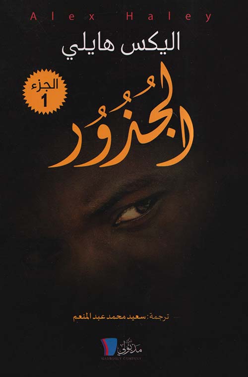 الجذور