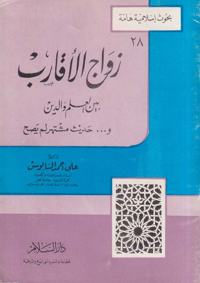 زواج الأقارب بين العلم والدين
