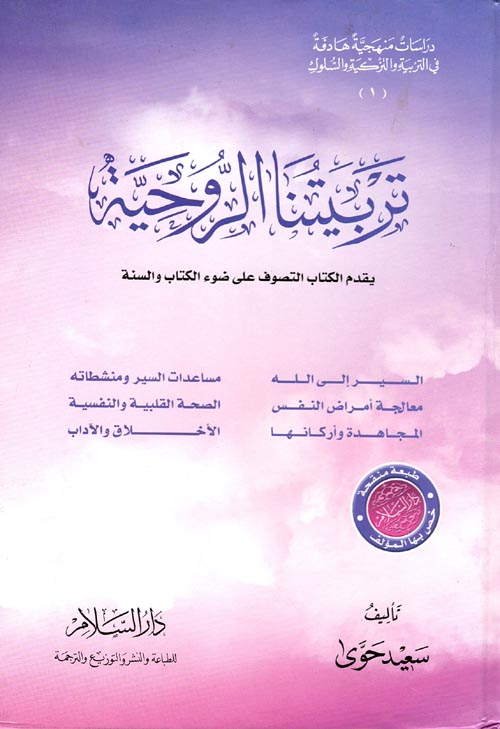 تربيتنا الروحية