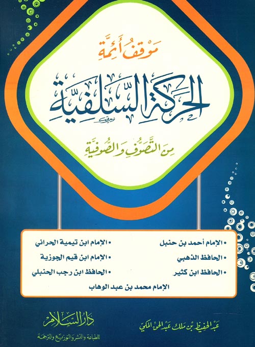 موقف أئمة الحركة السلفية من التصوف والصوفية